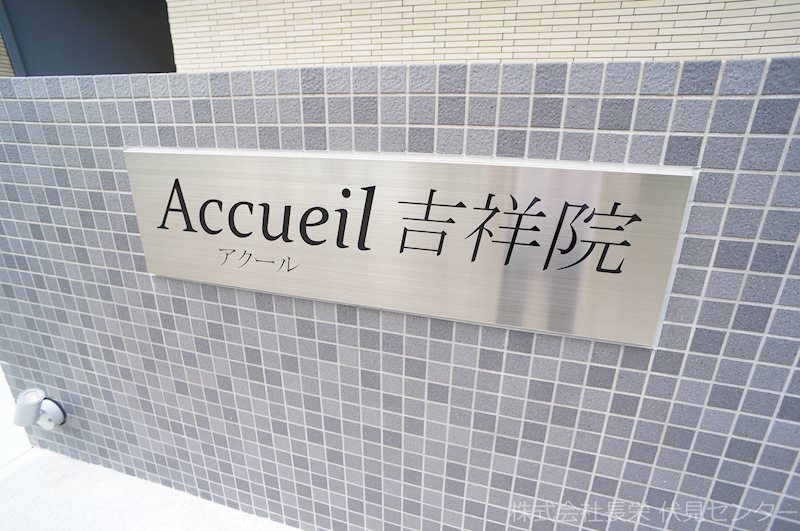 アクール吉祥院 その他