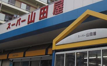 ジョイフルFortune スーパー