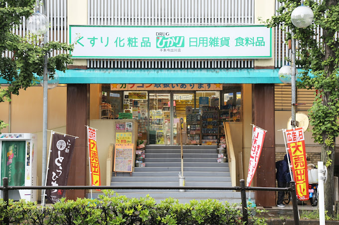 ヴィラ矢杉末広 ドラッグストア