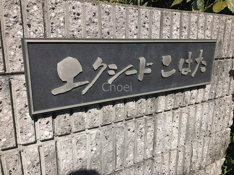 エクシード・こはた その他
