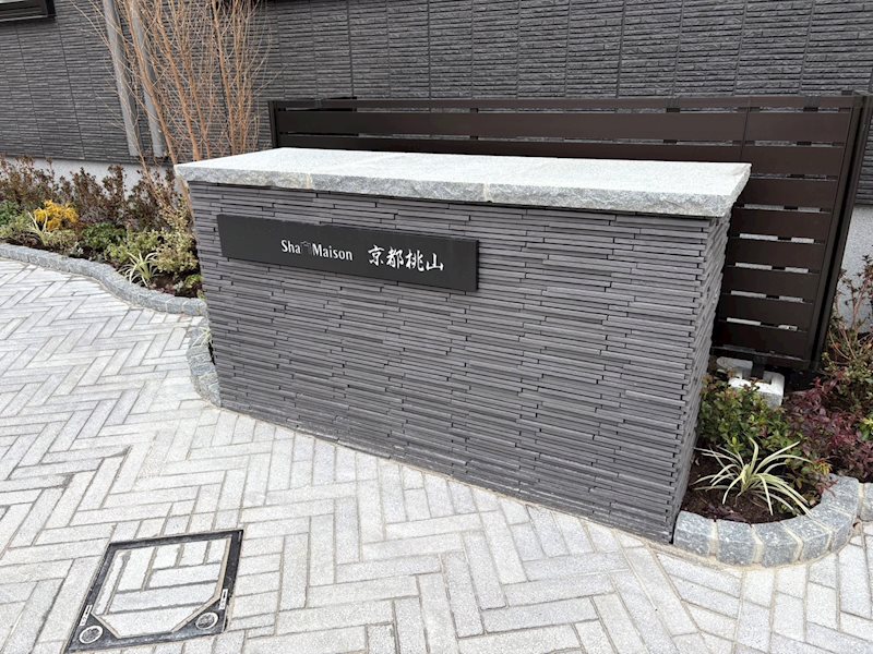 シャーメゾン京都桃山 その他