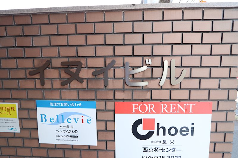 イヌイビル その他