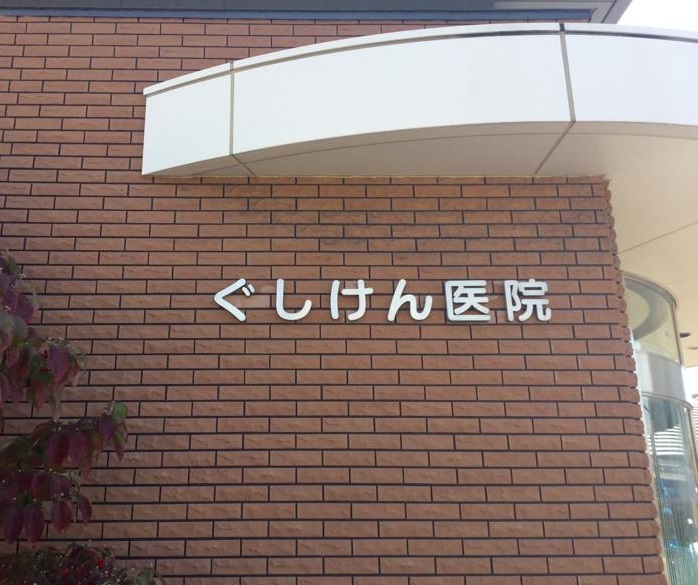 インペリアル明日香 総合病院