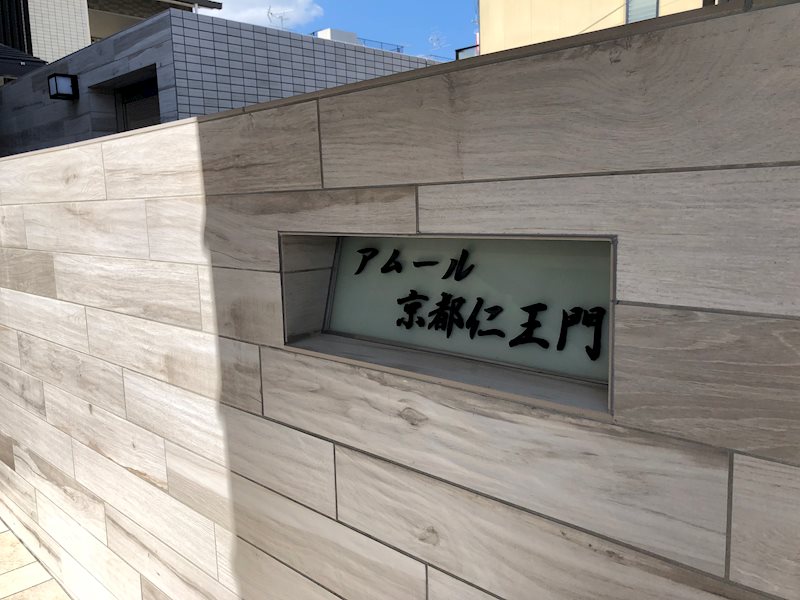 アムール京都仁王門 その他