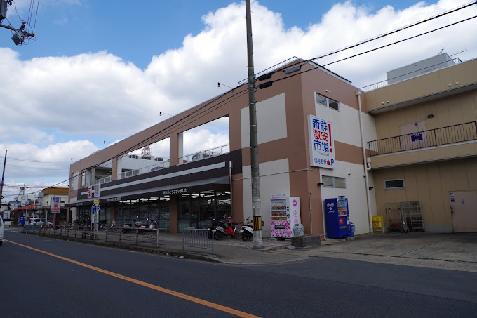 川島三重町戸建 スーパー