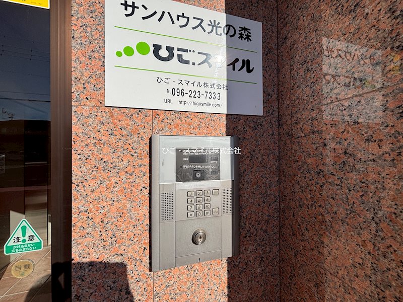 サンハウス光の森 その他設備
