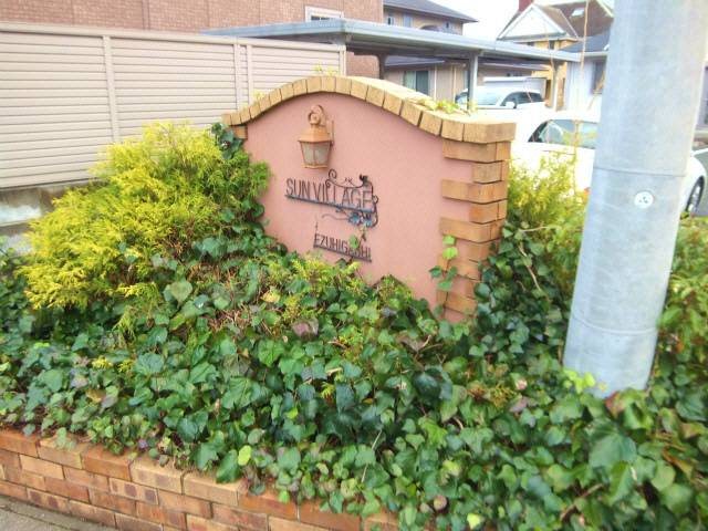 サンビレッジ画図東 エントランス