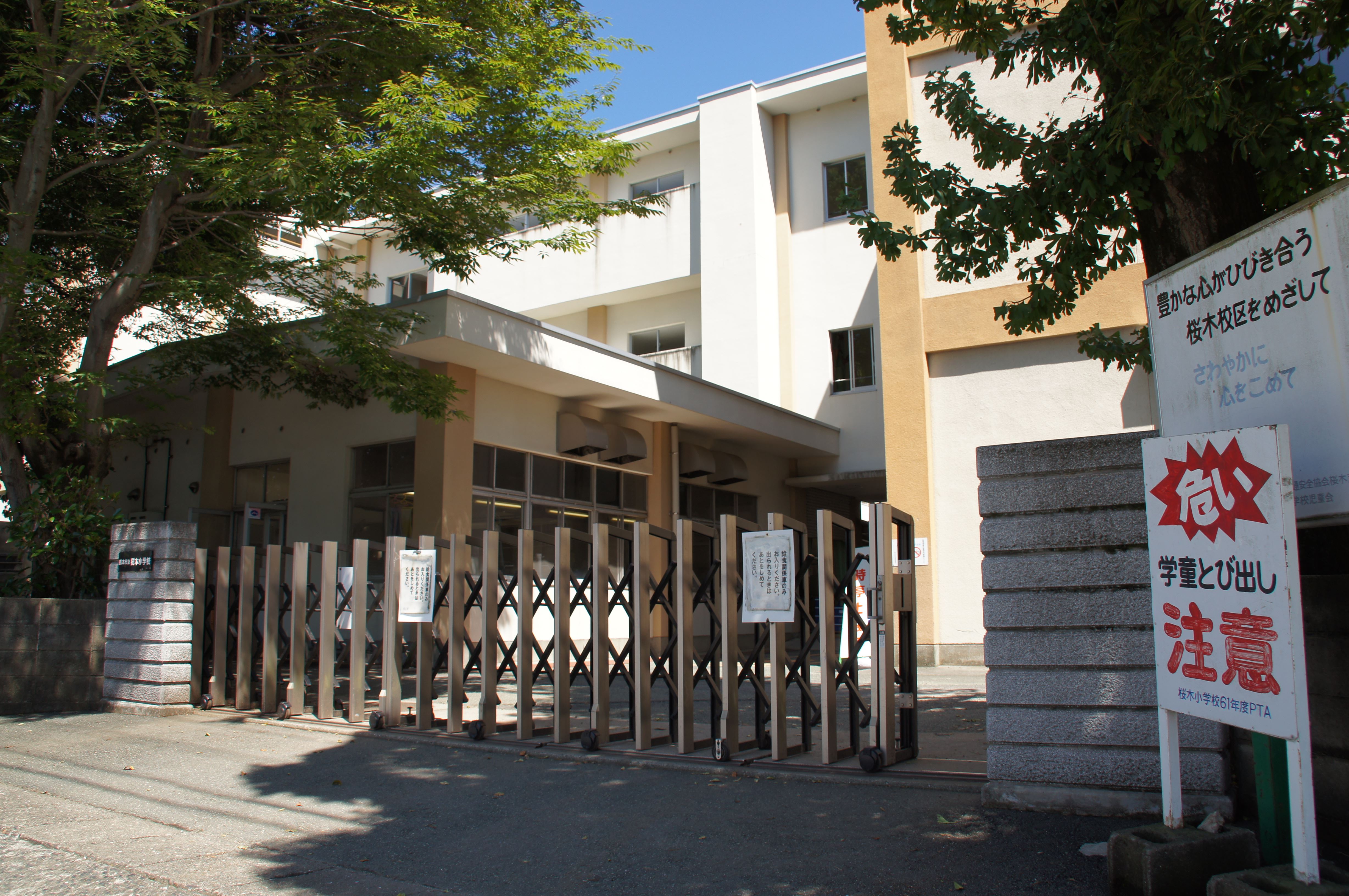 アルカディア桜木 小学校