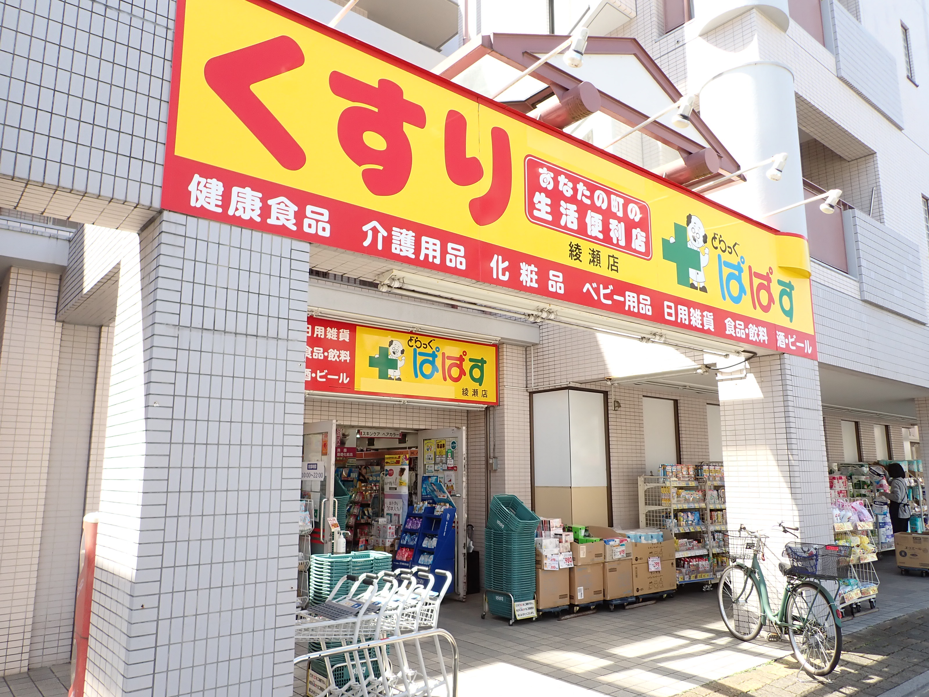 東京都足立区綾瀬３丁目 ドラッグストア