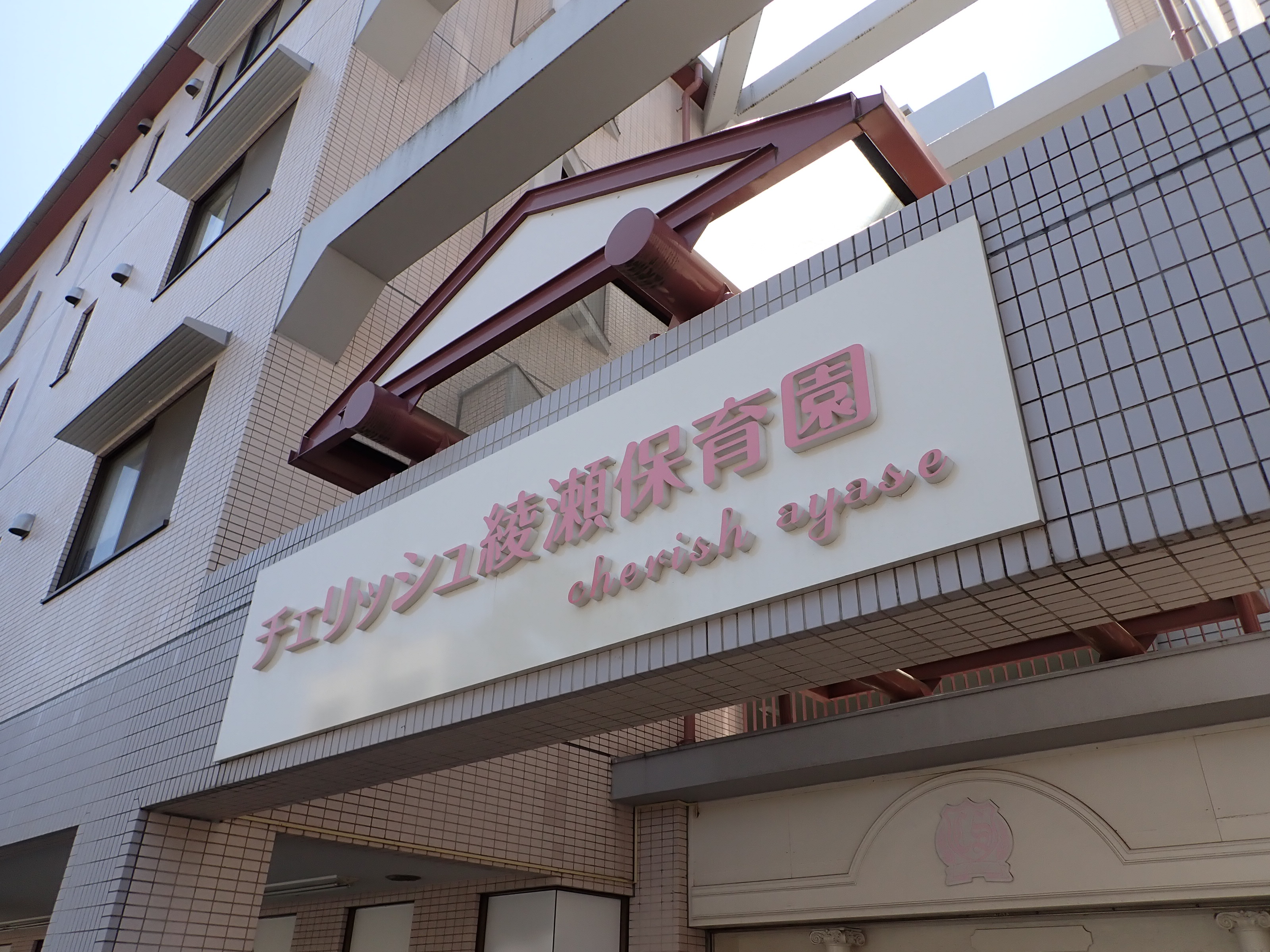 東京都足立区綾瀬３丁目 保育所