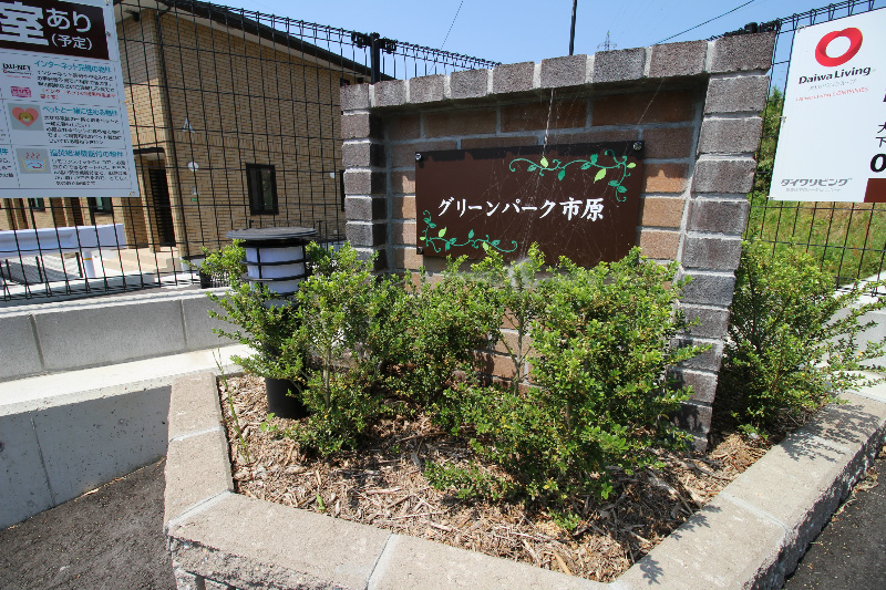 グリーンパーク市原A棟 その他