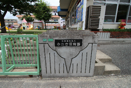 ヴィラージュ久道 幼稚園