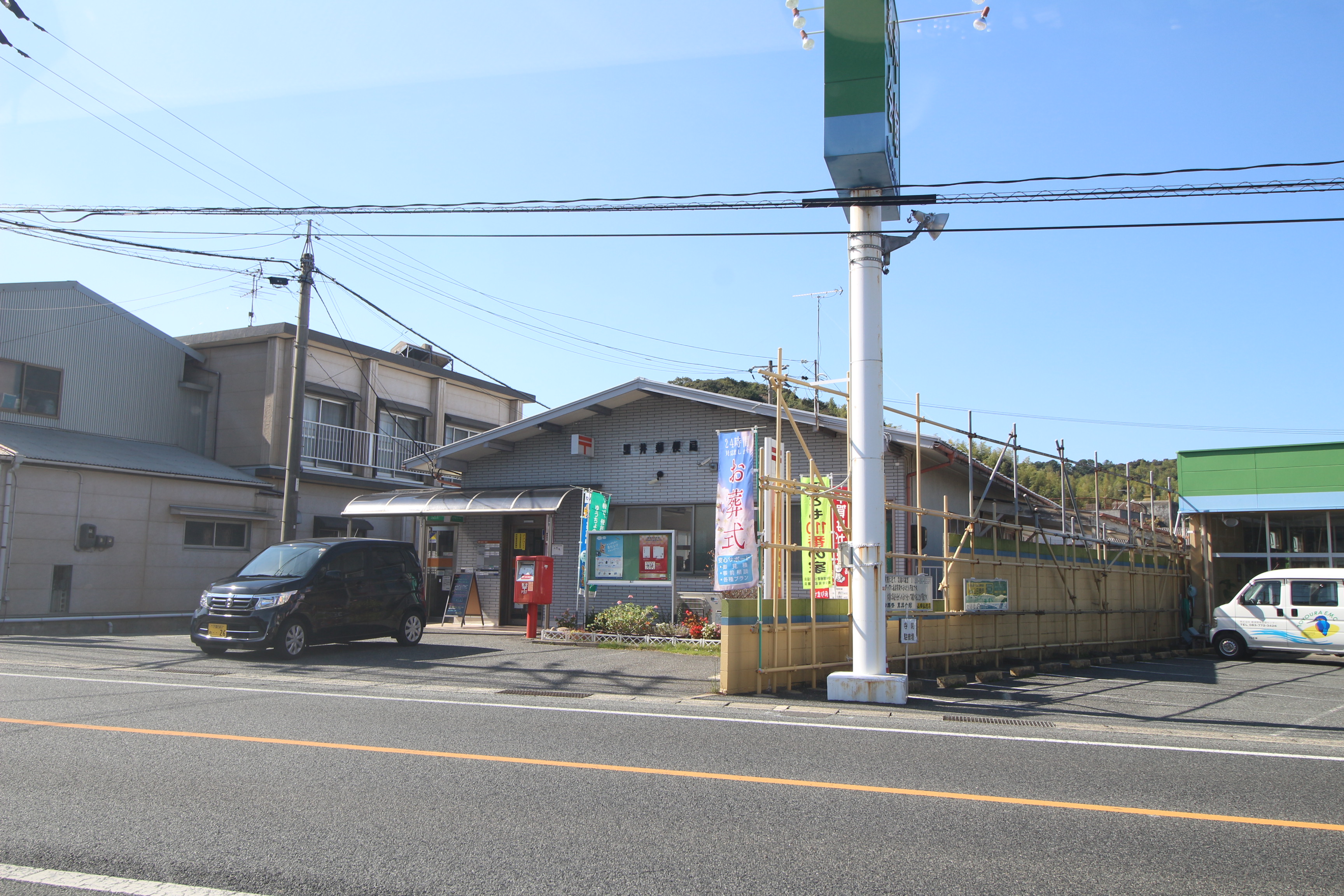 藤村アパート 郵便局