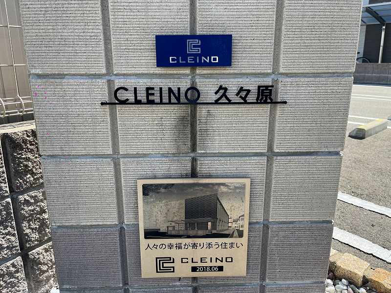 クレイノ久々原 その他