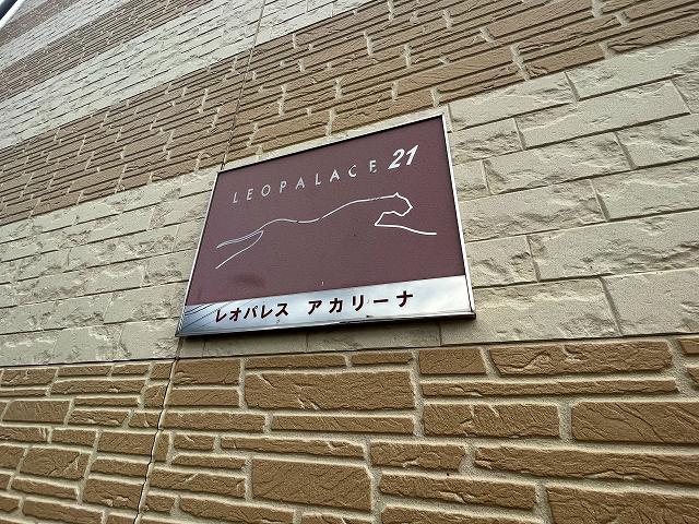 レオパレスアカリーナ その他