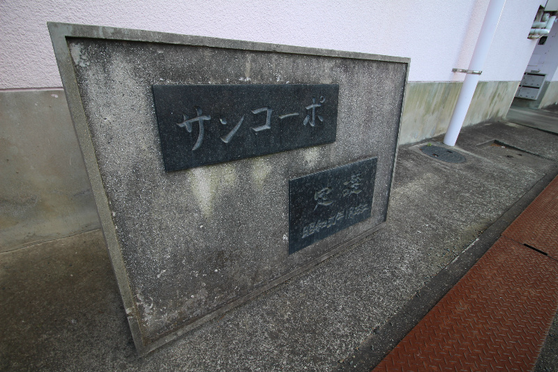 サンコーポ その他