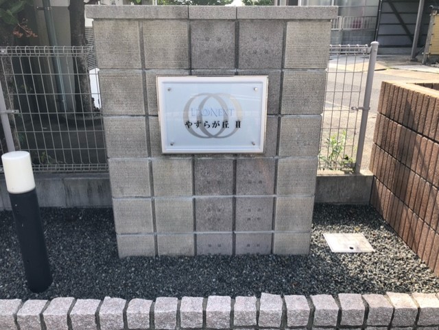 レオネクストやすらが丘Ⅱ その他