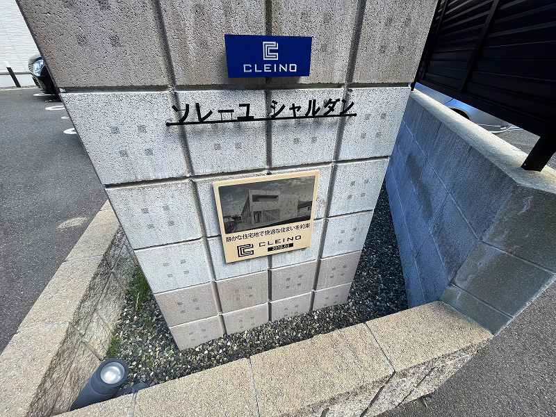 クレイノソレーユ　シャルダン その他