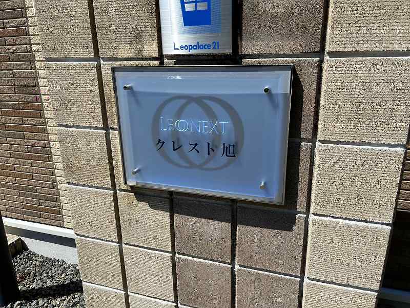 レオネクストクレスト旭 その他