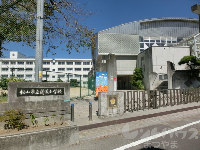 ヴォルジュ石手 小学校