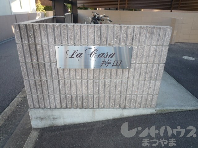 La casa持田 その他