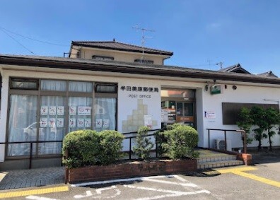 高根台ビレッジ 郵便局