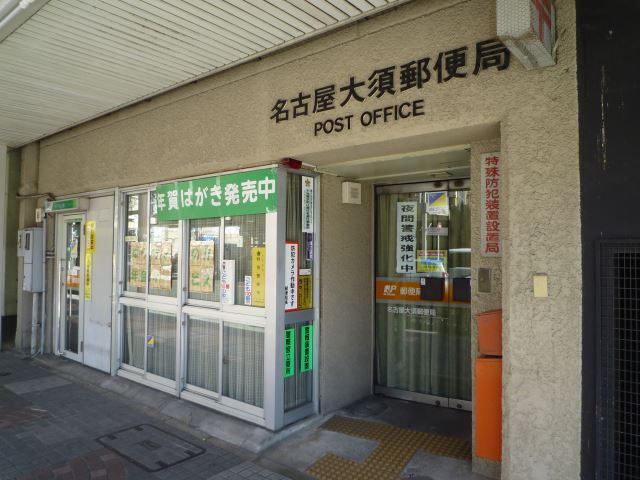 プレステージ西大須 郵便局