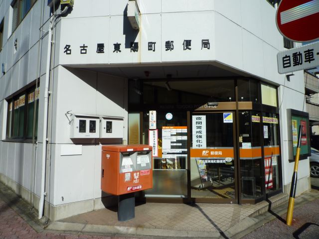 パーソナルマンションサカエ 郵便局