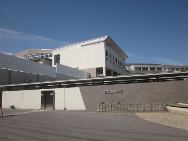 ハイツ三好ヶ丘 中学校