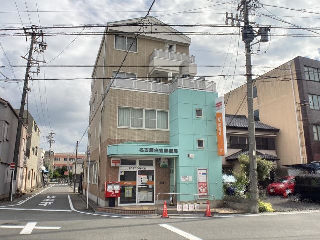 ライフ白金 郵便局