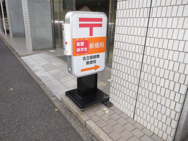 ルーミヤ鶴舞 郵便局