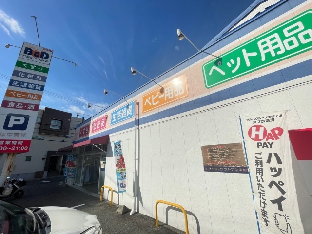 アビタイ植田 ドラッグストア