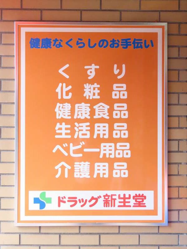 PHOENIX大橋南 ドラッグストア