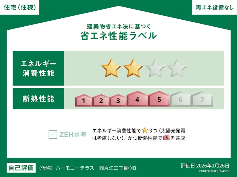 Sky Grace 西片江 省エネ性能ラベル