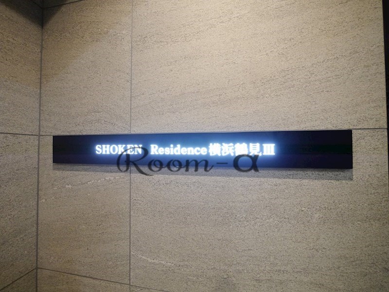 SHOKEN　Residence横浜鶴見Ⅲ その他