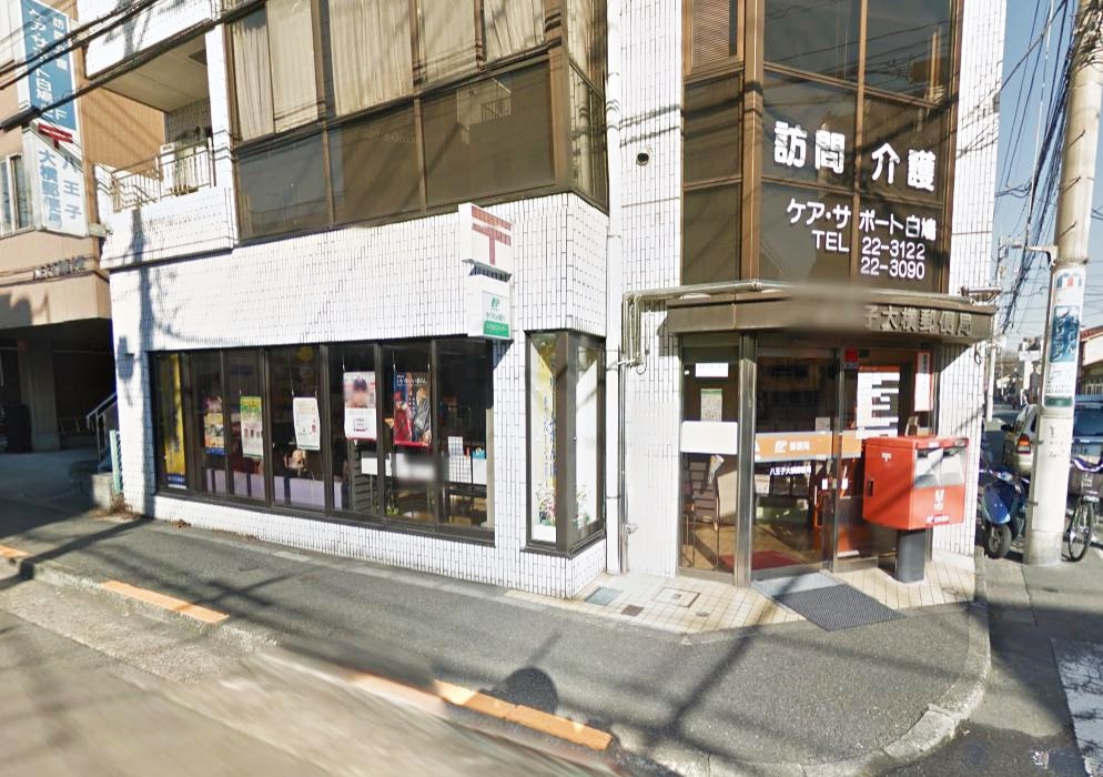 クレール八王子 郵便局
