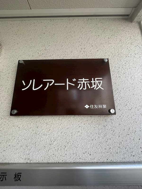 ソレアード赤坂 その他