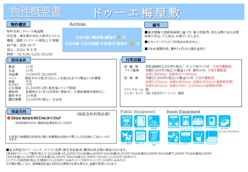 ドゥーエ梅屋敷 その他
