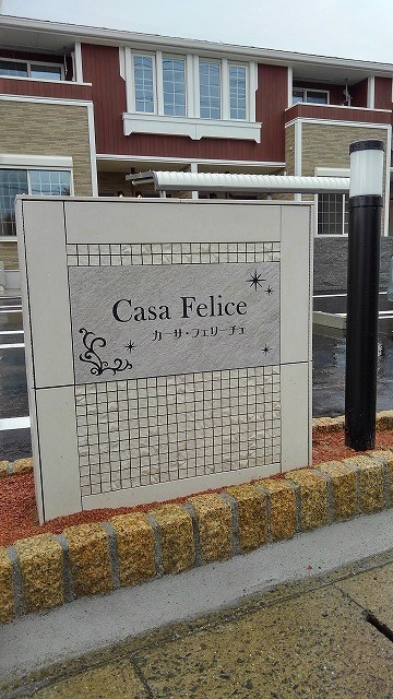 カーサ・フェリーチェ その他6