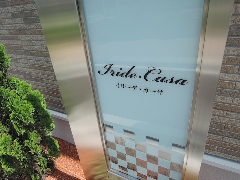 イリーデ・カーサ その他外観4