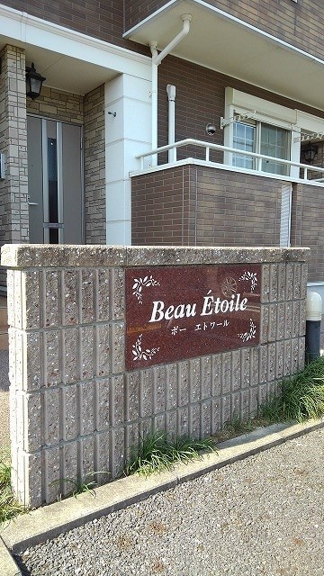 ボーエトワール その他9