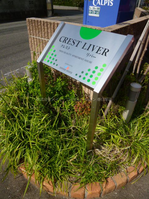 クレストリバー その他8