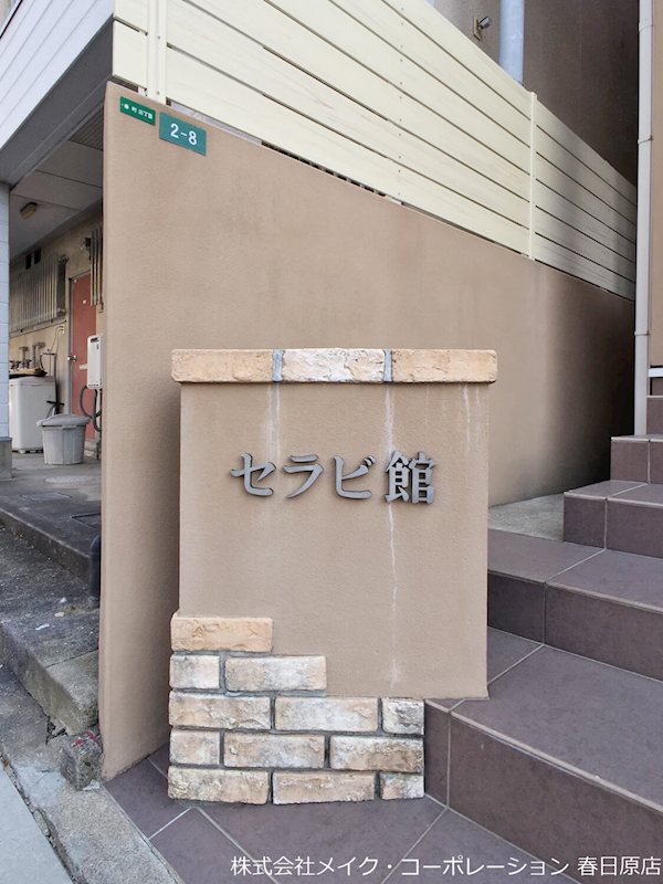セラビ館 その他外観1