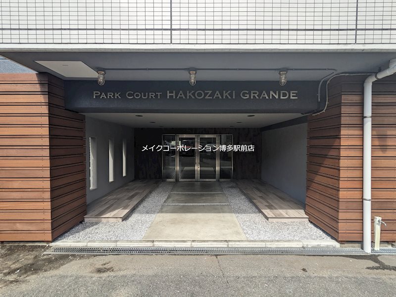 パークコート箱崎グランデ 外観写真