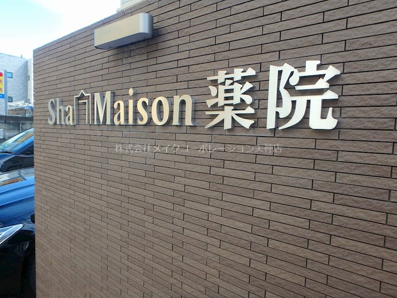シャーメゾン薬院 その他共有部分