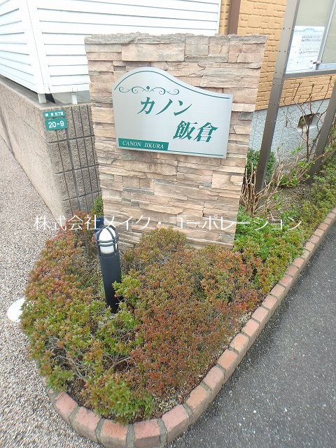 その他 カノン飯倉~駐車場・ネット無料~ その他外観1