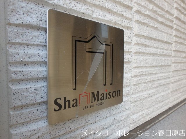 シャーメゾン大野城 その他17