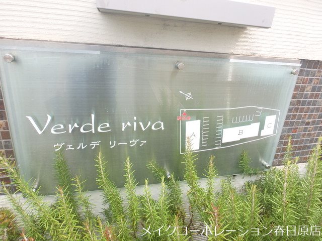 verde riva A棟 その他11