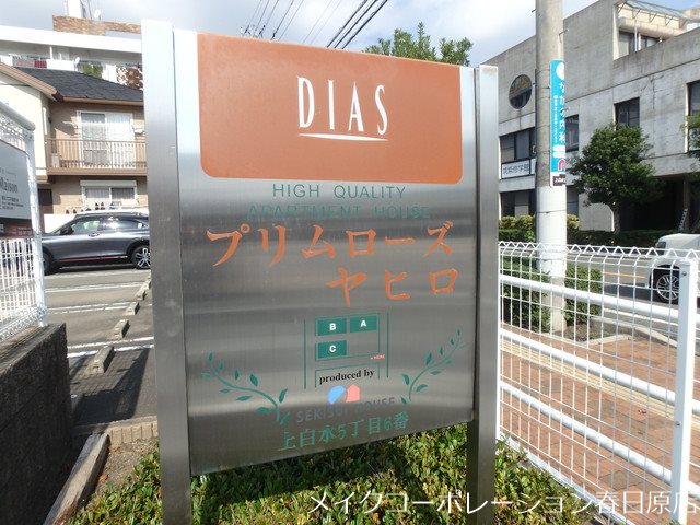 プリムローズヤヒロA棟 その他共有部分