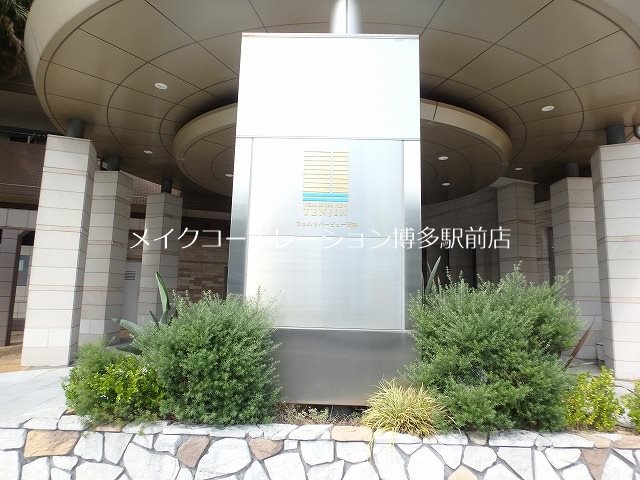 ウェルリバービュー天神  その他18